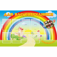 Стенд "Для вас сотрудники" с 9 карманами - «globural.ru» - Мытищи