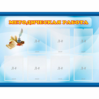 Стенд "Методическая работа" 1.2x0.9 - «globural.ru» - Мытищи