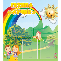 Стенд "Группа Лучик" - «globural.ru» - Мытищи