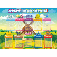 Стенд "Добро пожаловать!" 1.4x1 - «globural.ru» - Мытищи