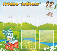 Стенд "Группа Зайчата"  с 5 карманами - «globural.ru» - Мытищи