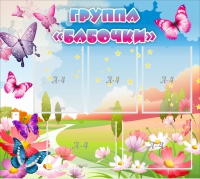 Стенд "Группа Бабочки" с 5 карманами - «globural.ru» - Мытищи