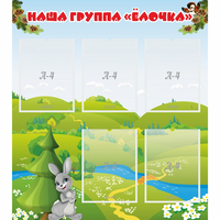 Стенд "Наша группа Елочка" - «globural.ru» - Мытищи