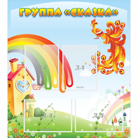 Стенд "Группа Сказка" 0.8x0.9 - «globural.ru» - Мытищи