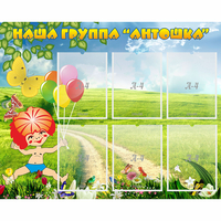 Стенд "Наша группа Антошка" - «globural.ru» - Мытищи