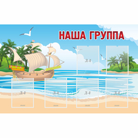 Стенд "Наша группа" 1.4x0.9 - «globural.ru» - Мытищи