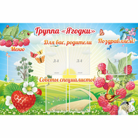 Стенд "Группа Ягодки" - «globural.ru» - Мытищи