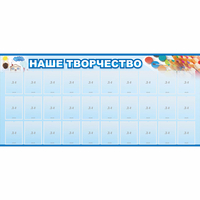 Стенд "Наше творчество" с 30 карманами - «globural.ru» - Мытищи