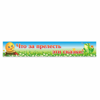 Стенд "Что за прелесть эти сказки!" - «globural.ru» - Мытищи