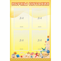Стенд "Нормы питания" - «globural.ru» - Мытищи