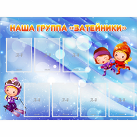 Стенд "Наша группа Затейники" - «globural.ru» - Мытищи