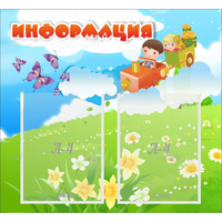 Стенд "Информация" с 2 карманами - «globural.ru» - Мытищи