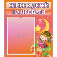 Стенд "Список детей на кровати" №2 - «globural.ru» - Мытищи