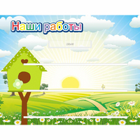 Стенд "Наши работы" №1 - «globural.ru» - Мытищи