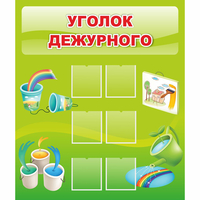 Стенд "Уголок дежурного" - «globural.ru» - Мытищи