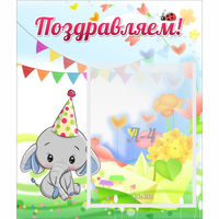 Стенд "Поздравляем!" 0,39х0,46 - «globural.ru» - Мытищи