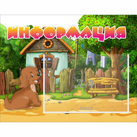 Стенд "Информация" 0.5x0.39 - «globural.ru» - Мытищи