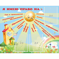 Стенд "Я имею право" - «globural.ru» - Мытищи
