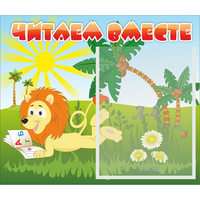 Стенд "Читаем вместе" - «globural.ru» - Мытищи