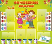 Стенд "Волшебные краски" - «globural.ru» - Мытищи