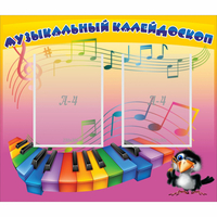 Стенд "Музыкальный калейдоскоп" с 2 карманами - «globural.ru» - Мытищи