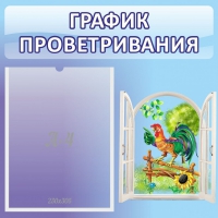 Стенд "График проветривания" 0.46х0.46 - «globural.ru» - Мытищи