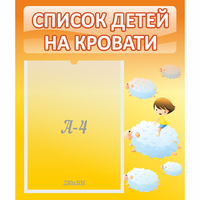 Стенд "Список детей на кровати" №3 - «globural.ru» - Мытищи
