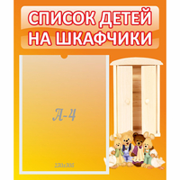 Стенд "Список детей на шкафчики" №8 - «globural.ru» - Мытищи