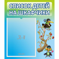 Стенд "Список детей на шкафчики" №9 - «globural.ru» - Мытищи