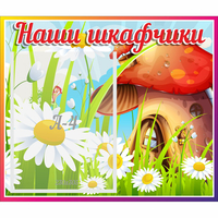 Стенд "Наши шкафчики Грибок" - «globural.ru» - Мытищи