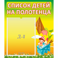 Стенд "Список на полотенца" 0.39x0.46 - «globural.ru» - Мытищи