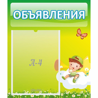 Стенд "Объявления" №4 - «globural.ru» - Мытищи