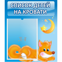 Стенд "Список на кровати" - «globural.ru» - Мытищи