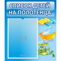 Стенд "Список на полотенца" - «globural.ru» - Мытищи