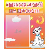 Стенд "Список детей на кровати" №7 - «globural.ru» - Мытищи