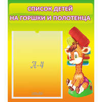 Стенд "Список детей на горшки и полотенца" 0.39x0.46 - «globural.ru» - Мытищи