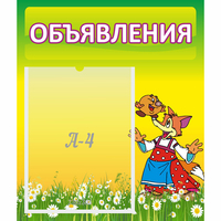 Стенд "Объявления" 0.39x0.46 - «globural.ru» - Мытищи