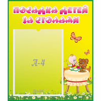 Стенд "Посадка детей за столами" №3 - «globural.ru» - Мытищи