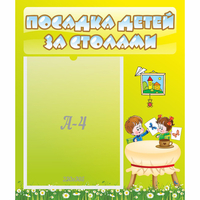Стенд "Посадка детей за столами" №4 - «globural.ru» - Мытищи