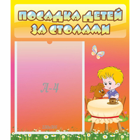 Стенд "Посадка детей за столами" - «globural.ru» - Мытищи