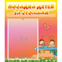 Стенд "Посадка детей за столами" №8 - «globural.ru» - Мытищи