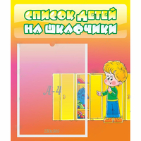 Стенд "Список детей на шкафчики" №2 - «globural.ru» - Мытищи