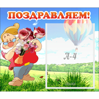 Стенд "Поздравляем!" №6 - «globural.ru» - Мытищи