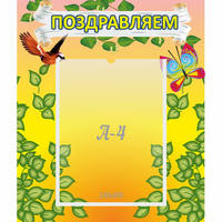 Стенд "Поздравляем!" №7 - «globural.ru» - Мытищи
