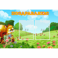 Стенд "Поздравляем!" 0.9x0.6 - «globural.ru» - Мытищи