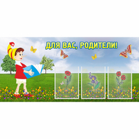 Стенд "Для вас родители!" №16 - «globural.ru» - Мытищи