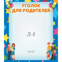 Стенд "Уголок для родителей" - «globural.ru» - Мытищи