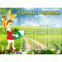 Стенд "Для вас родители!" №14 - «globural.ru» - Мытищи
