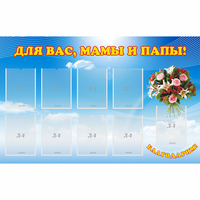 Стенд "Для вас мамы и папы!" - «globural.ru» - Мытищи