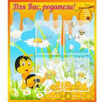 Стенд "Для вас родители! Пчелка" - «globural.ru» - Мытищи